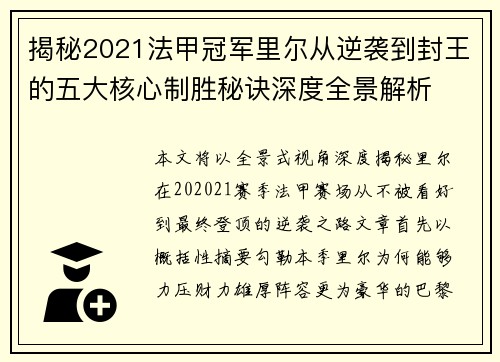 揭秘2021法甲冠军里尔从逆袭到封王的五大核心制胜秘诀深度全景解析