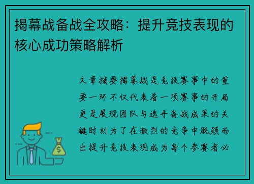 揭幕战备战全攻略：提升竞技表现的核心成功策略解析