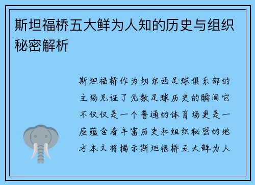 斯坦福桥五大鲜为人知的历史与组织秘密解析