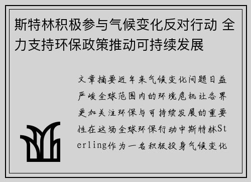 斯特林积极参与气候变化反对行动 全力支持环保政策推动可持续发展