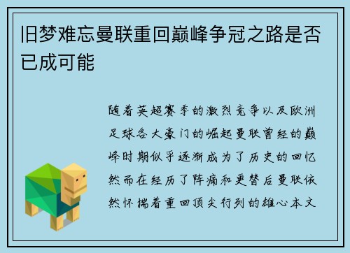 旧梦难忘曼联重回巅峰争冠之路是否已成可能