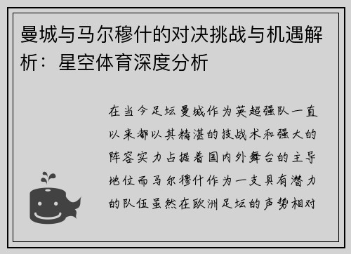 曼城与马尔穆什的对决挑战与机遇解析：星空体育深度分析
