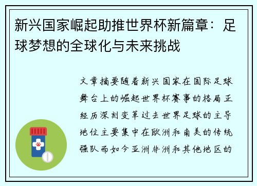 新兴国家崛起助推世界杯新篇章：足球梦想的全球化与未来挑战