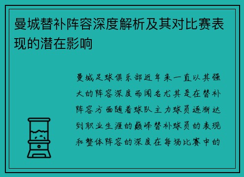 曼城替补阵容深度解析及其对比赛表现的潜在影响