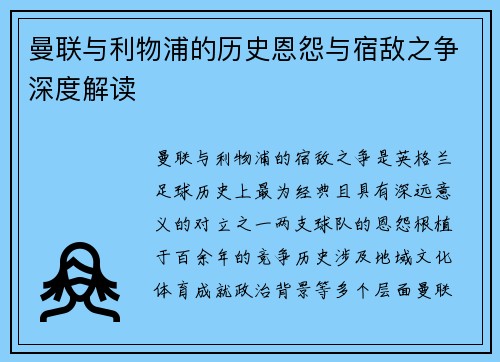 曼联与利物浦的历史恩怨与宿敌之争深度解读