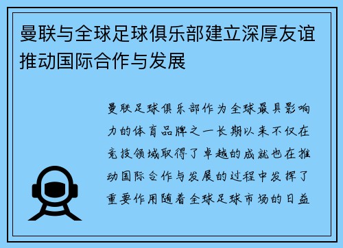 曼联与全球足球俱乐部建立深厚友谊推动国际合作与发展 曼联与全球足球俱乐部建立深厚友谊推动国际合作与发展