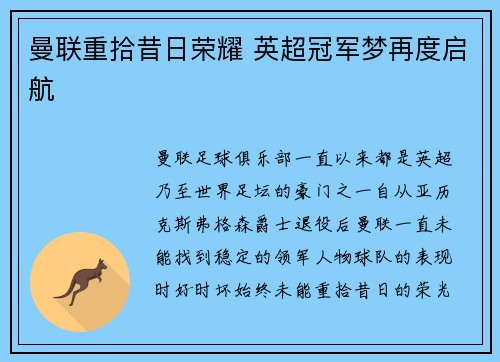 曼联重拾昔日荣耀 英超冠军梦再度启航