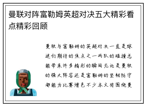 曼联对阵富勒姆英超对决五大精彩看点精彩回顾 曼联对阵富勒姆英超对决五大精彩看点精彩回顾