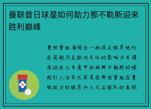 曼联昔日球星如何助力那不勒斯迎来胜利巅峰 曼联昔日球星如何助力那不勒斯迎来胜利巅峰