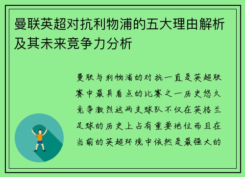 曼联英超对抗利物浦的五大理由解析及其未来竞争力分析