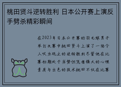 桃田贤斗逆转胜利 日本公开赛上演反手劈杀精彩瞬间