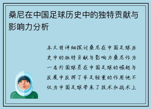 桑尼在中国足球历史中的独特贡献与影响力分析