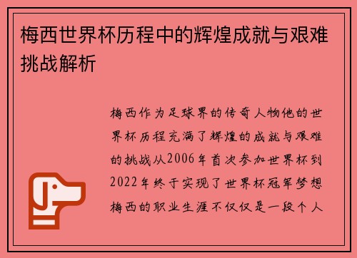 梅西世界杯历程中的辉煌成就与艰难挑战解析