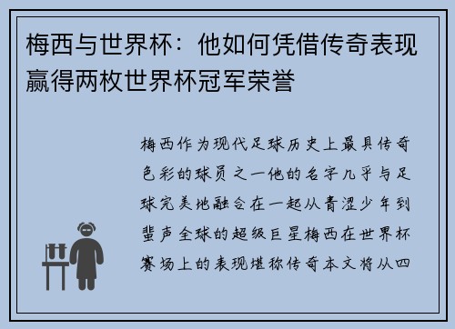 梅西与世界杯：他如何凭借传奇表现赢得两枚世界杯冠军荣誉