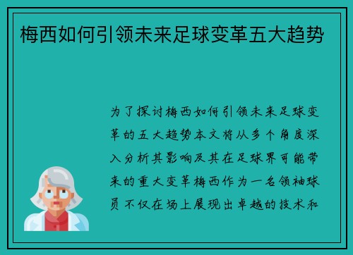 梅西如何引领未来足球变革五大趋势