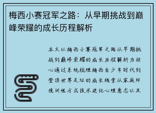梅西小赛冠军之路：从早期挑战到巅峰荣耀的成长历程解析
