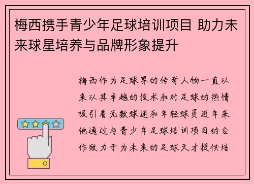 梅西携手青少年足球培训项目 助力未来球星培养与品牌形象提升