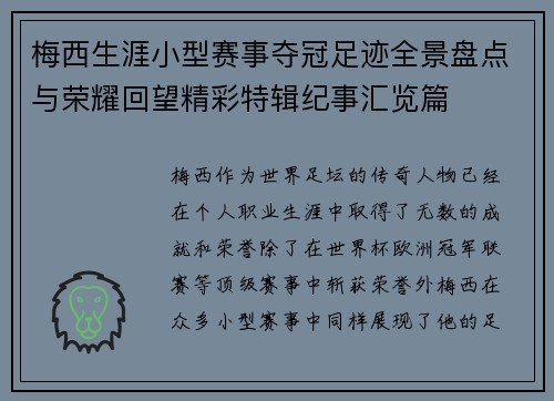梅西生涯小型赛事夺冠足迹全景盘点与荣耀回望精彩特辑纪事汇览篇